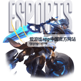 爱游戏app中国官方网站平台展示